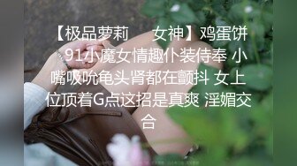 终于把女友的闺蜜给拿下，没想到这小骚货的叫声又绝又骚