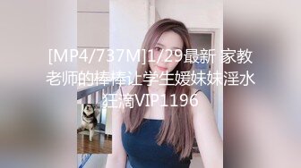 [MP4/737M]1/29最新 家教老师的棒棒让学生媛妹妹淫水狂滴VIP1196