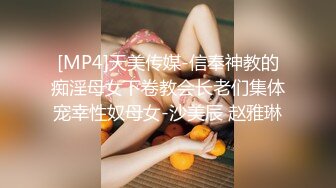 [MP4]天美传媒-信奉神教的痴淫母女下卷教会长老们集体宠幸性奴母女-沙美辰 赵雅琳