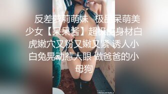 ⚡反差萝莉萌妹⚡极品呆萌美少女【呆呆酱】超极品身材白虎嫩穴又粉又嫩又紧 诱人小白兔晃动惹人眼 做爸爸的小母狗