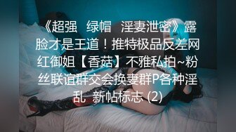 《超强☛绿帽✅淫妻泄密》露脸才是王道！推特极品反差网红御姐【香菇】不雅私拍~粉丝联谊群交会换妻群P各种淫乱  新帖标志 (2)