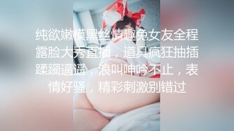 纯欲嫩模黑丝情趣兔女友全程露脸大秀直播，道具疯狂抽插蹂躏逼逼，浪叫呻吟不止，表情好骚，精彩刺激别错过