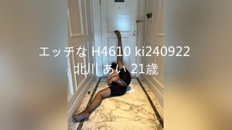 エッチな H4610 ki240922 北川 あい 21歳