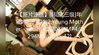 【新片速遞】[韩国/三级]年轻妈妈的朋友2.Young.Mother’s.Friend.2.2019[MP4/1294MB/01:15:42]