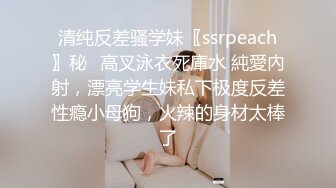 清纯反差骚学妹〖ssrpeach〗秘✿高叉泳衣死庫水 純愛內射，漂亮学生妹私下极度反差性瘾小母狗，火辣的身材太棒了