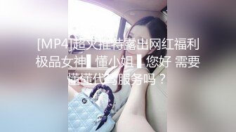 [MP4]超火推特露出网红福利极品女神▌懂小姐 ▌您好 需要懂懂代驾服务吗？