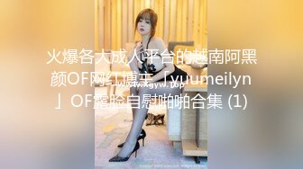 火爆各大成人平台的越南阿黑颜OF网红博主「yuumeilyn」OF露脸自慰啪啪合集 (1)