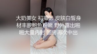 大奶美女 初撮影 皮肤白皙身材丰腴鲍鱼粉嫩 野外露出啪啪大量内射 回房再次中出