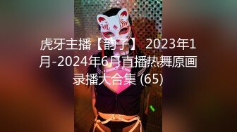 虎牙主播【韵子】 2023年1月-2024年6月直播热舞原画录播大合集 (65)