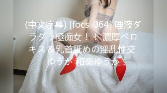 (中文字幕) [focs-064] 唾液ダラダラ極痴女！！ 濃厚ベロキス＆乳首舐めの淫乱性交 ゆうか 和楽ゆうか