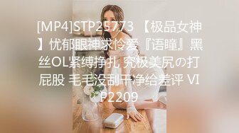 [MP4]STP25773 【极品女神】忧郁眼神求怜爱『语瞳』黑丝OL紧缚挣扎 究极美尻の打屁股 毛毛没刮干净给差评 VIP2209