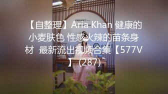 【自整理】Aria Khan 健康的小麦肤色 性感火辣的苗条身材  最新流出视频合集【577V】 (287)