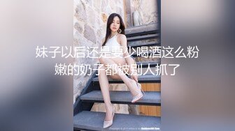 妹子以后还是要少喝酒这么粉嫩的奶子都被别人抓了