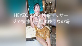 HEYZO 2072 性感マッサージで快感！～姫川ゆうなの場合～