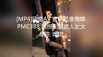 [MP4]國產AV 蜜桃影像傳媒 PMC388 誘拐街頭素人女大學生 斑斑