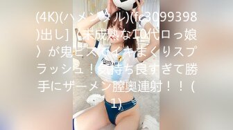 (4K)(ハメンタル)(fc3099398)出し]〈未成熟な10代ロっ娘〉が鬼ピスでイキまくりスプラッシュ！気持ち良すぎて勝手にザーメン膣奥連射！！ (1)