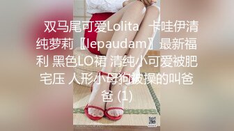 ⭐双马尾可爱Lolita⭐卡哇伊清纯萝莉〖lepaudam〗最新福利 黑色LO裙 清纯小可爱被肥宅压 人形小母狗被操的叫爸爸 (1)