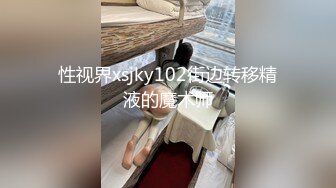 性视界xsjky102街边转移精液的魔术师