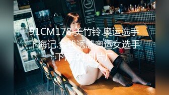 91CM178.美竹铃.奥运选手下海记.金钱诱惑奥运女选手下海.91制片厂