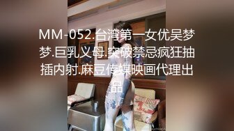 MM-052.台湾第一女优吴梦梦.巨乳义母.突破禁忌疯狂抽插内射.麻豆传媒映画代理出品