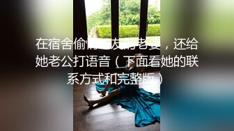 在宿舍偷情工友的老婆，还给她老公打语音（下面看她的联系方式和完整版）