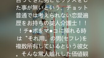 300MIUM-303 美し過ぎる肉食介護士！！！今まで付き合ってきた男とセックスをした事が無いという、チョット普通では考えられない恋愛遍歴をお持ちの美人介護士！！！チ●ポをマ●コに挿れる時は〝それ用〟の男(セフレ)を複数所有しているという彼女。そんな常人離れした価値観を持つ女のセックスは、やっぱり