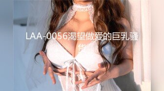 LAA-0056渴望做爱的巨乳骚货