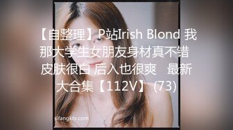 【自整理】P站Irish Blond 我那大学生女朋友身材真不错 皮肤很白 后入也很爽   最新大合集【112V】 (73)