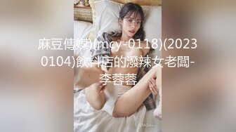 麻豆傳媒)(mcy-0118)(20230104)飲料店的潑辣女老闆-李蓉蓉