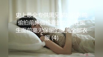 史上最全专供黑兄某妇科医院偷拍前来做检查的女人,在医生面前毫无保留的脱光全部衣服 (4)