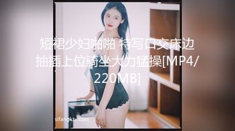 短裙少妇啪啪 特写口交床边抽插上位骑坐大力猛操[MP4/220MB]