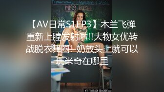 【AV日常S1EP3】木兰飞弹重新上膛发射啦!!大物女优转战脱衣舞圈!-奶放头上就可以玩米奇在哪里