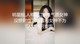 明星脸,人称小江S影,气质女神没想到也下海,看看女神不为人知的另壹面