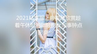 2021私享服上帝视角欣赏趁着午休时间年轻男女同事钟点房爽一下