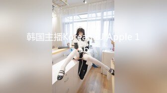 韩国主播Korean BJ Apple 156