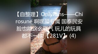 【自整理】OnlyFans——Chirosune 啊嘿颜专属 国泰民安脸也能这么骚气 玩儿的玩具都不一样 【281V】 (4)