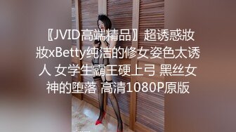 〖JVID高端精品〗超诱惑妝妝xBetty纯洁的修女姿色太诱人 女学生霸王硬上弓 黑丝女神的堕落 高清1080P原版