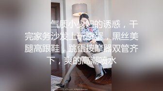 ❤️❤️气质小少妇的诱惑，干完家务沙发上玩跳蛋，黑丝美腿高跟鞋，跳蛋按摩器双管齐下，爽的高潮喷水