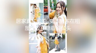 [MP4/492M]8/14最新 寂寞人妻勾引上门维修工老是流水VIP1196