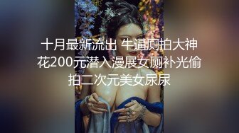 十月最新流出 牛逼厕拍大神花200元潜入漫展女厕补光偷拍二次元美女尿尿