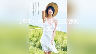 【JVID传媒】体内扫除家政一条龙服务