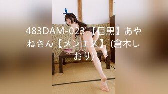 483DAM-023 【目黒】あやねさん【メンエス】 (倉木しおり)