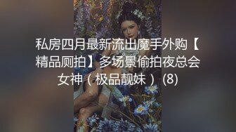 私房四月最新流出魔手外购【精品厕拍】多场景偷拍夜总会女神（极品靓妹） (8)