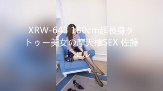 XRW-643 180cm超長身タトゥー美女の摩天樓SEX 佐藤エル