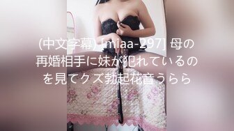 (中文字幕) [miaa-297] 母の再婚相手に妹が犯れているのを見てクズ勃起花音うらら