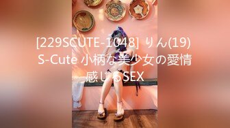 [229SCUTE-1048] りん(19) S-Cute 小柄な美少女の愛情感じるSEX