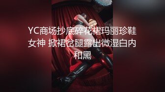 YC商场抄底碎花裙玛丽珍鞋女神 掀裙岔腿露出微湿白内和黑