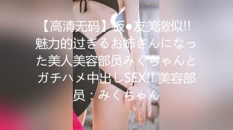 【高清无码】板●友美激似!! 魅力的过ぎるお姉さんになった美人美容部员みくちゃんとガチハメ中出しSEX!! 美容部员：みくちゃん