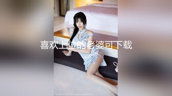 喜欢上位的老婆可下载