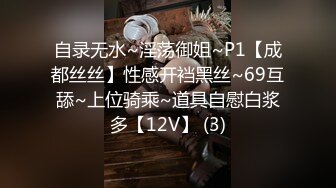 自录无水~淫荡御姐~P1【成都丝丝】性感开裆黑丝~69互舔~上位骑乘~道具自慰白浆多【12V】 (3)